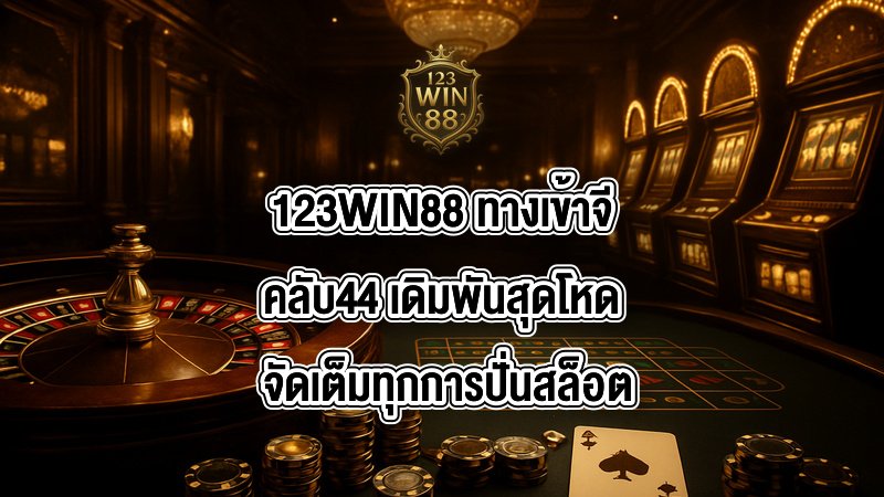 123WIN88 ทางเข้าจีคลับ44